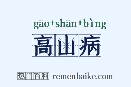 高山病是什么意思的图片